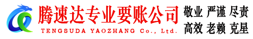 麻城腾速达要债公司